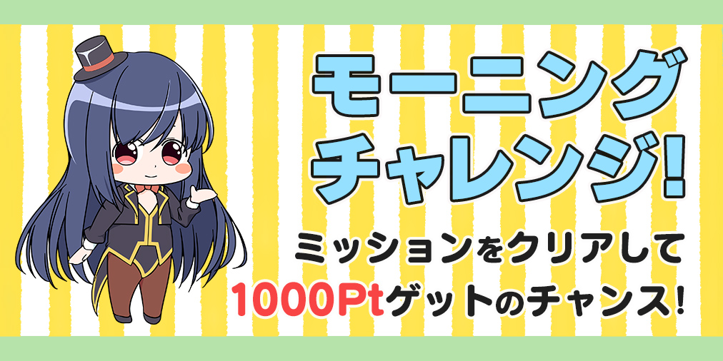 毎週金曜日はモーニングチャレンジ！ミッションで【1,000Pt】GETのチャンス☆